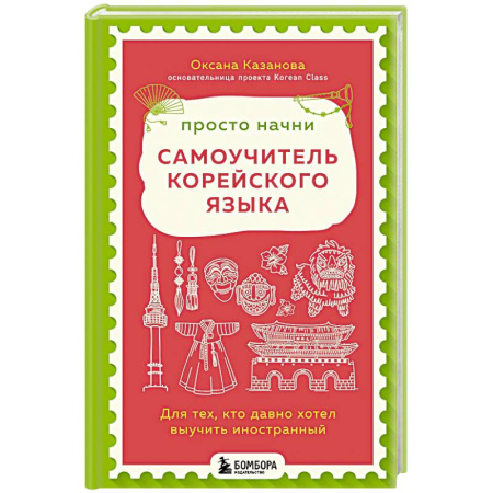 Другие языки, книга Просто начни. Самоучитель корейского языка. Для тех, кто давно хотел выучить иностранный купить по низкой цене