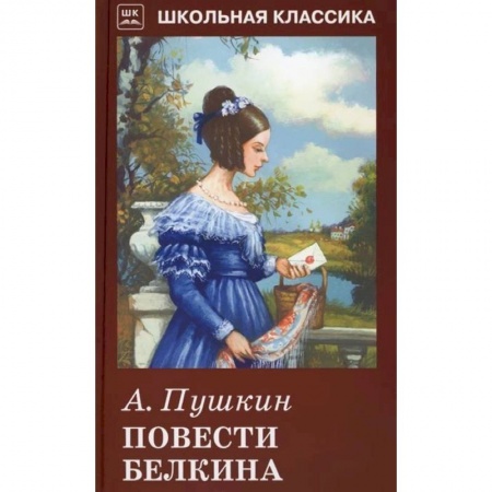 Русская классика для детей, книга Повести Белкина купить по низкой цене