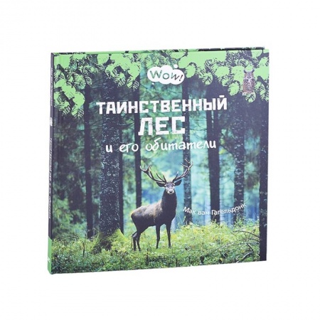 Животный и растительный мир, книга Таинственный лес и его обитатели купить по низкой цене
