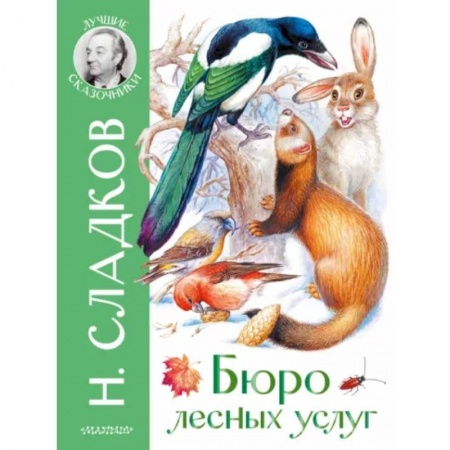 Сказки отечественных писателей, книга Бюро лесных услуг купить по низкой цене