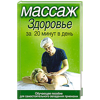 Массаж. Здоровье за 20 минут в день