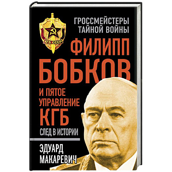 Филипп Бобков и пятое Управление КГБ: след в истории