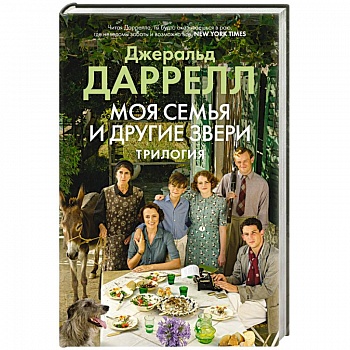 Моя семья и другие звери.Трилогия Моя семья и другие звери.Трилогия