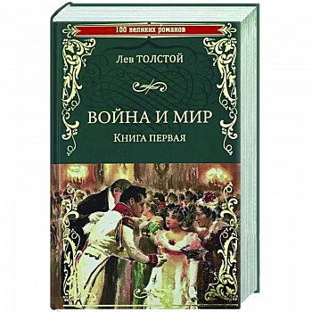 Война и мир. В 2 книгах. Книга 1. Том 1-2