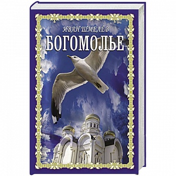 Богомолье Богомолье