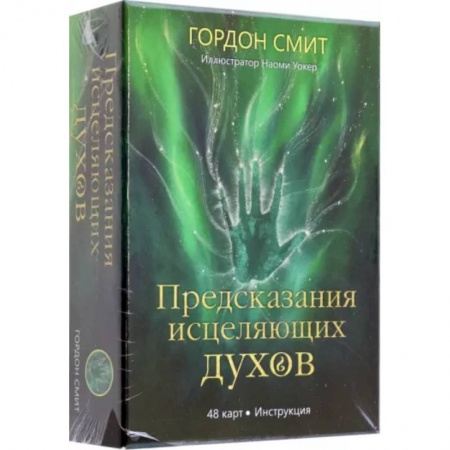 Гадание по картам Таро, книга Предсказания исцеляющих духов купить по низкой цене