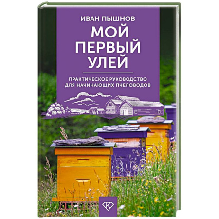 Пчеловодство, книга Мой первый улей. Практическое руководство для начинающих пчеловодов купить по низкой цене
