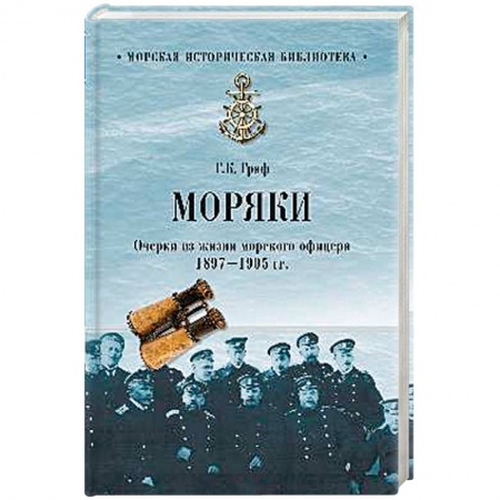 История вооруженных сил России, книга Моряки. Очерки из жизни морского офицера. 1897-1905 гг купить по низкой цене