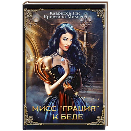 Русское фэнтези, книга Мисс 'Грация' к беде купить по низкой цене