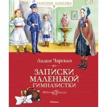 Русская классика для детей, книга Записки маленькой гимназистки купить по низкой цене