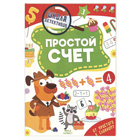 Обучение счету. Математика, книга Простой счет купить по низкой цене