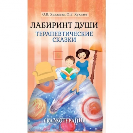 Сказки отечественных писателей, книга Лабиринт души. Терапевтические сказки купить по низкой цене