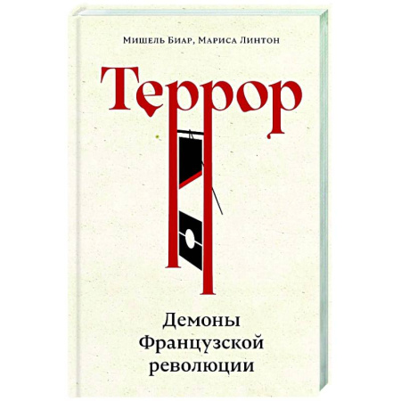 Франция, книга Террор: Демоны Французской революции купить по низкой цене