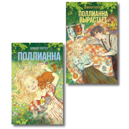 Зарубежная классика, книга Комплект из 2-х книг: Поллианна + Поллианна вырастает купить по низкой цене