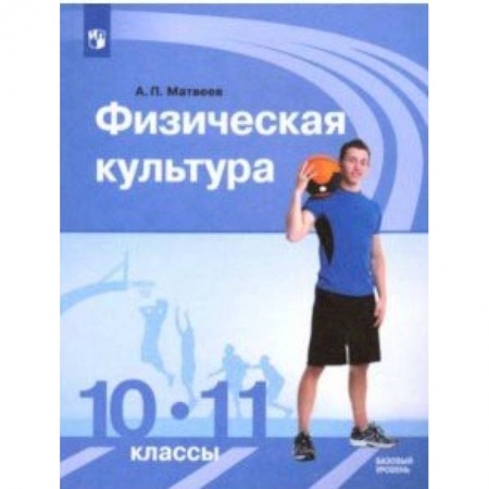 Другие предметы, книга Физическая культура. 10-11 классы. Учебник. Базовый уровень. ФГОС купить по низкой цене