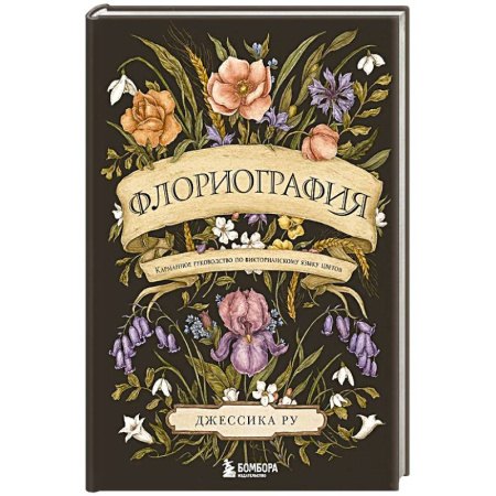 Сад, огород, цветы, дизайн участка, книга Флориография. Карманное руководство по викторианскому языку цветов купить по низкой цене