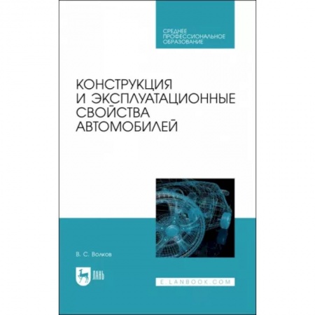 Технические науки. Транспорт, книга Конструкция и эксплуатационные свойства автомобилей. Учебное пособоие для СПО купить по низкой цене