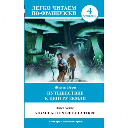 Билингвы и книги на иностранных языках, книга Путешествие к центру Земли. Уровень 4 купить по низкой цене
