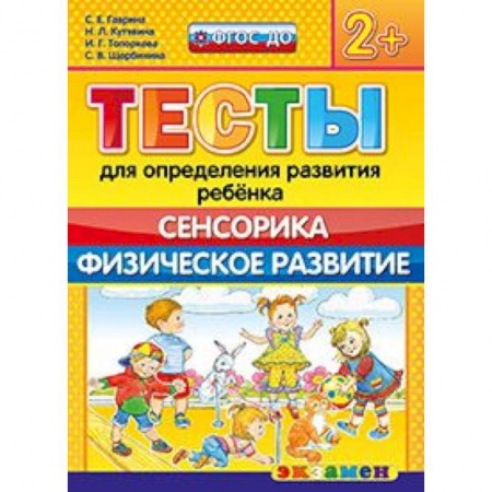 Книги, книга ДОУ Тесты. Сенсорика. Физическое развитие. 2+ купить по низкой цене