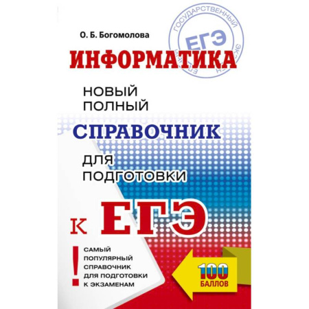 Информатика, книга ЕГЭ. Информатика. Новый полный справочник для подготовки к ЕГЭ купить по низкой цене