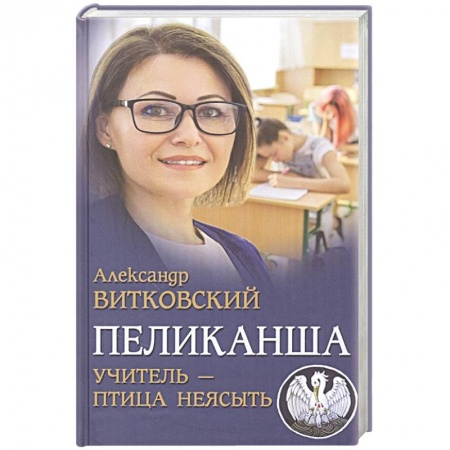 Русская классика, книга Пеликанша. Учитель - птица неясыть купить по низкой цене