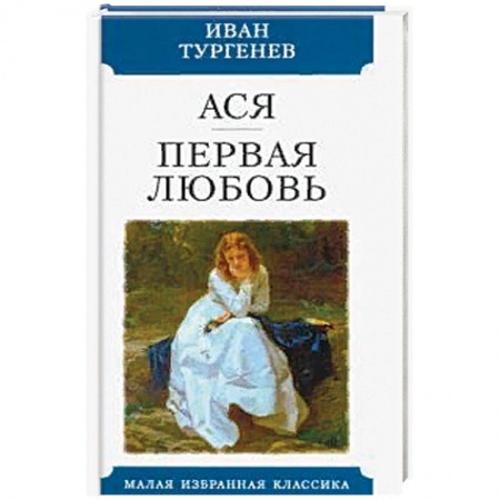 Классическая художественная проза, книга Ася. Первая любовь купить по низкой цене