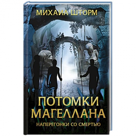Русская приключенческая литература, книга Потомки Магеллана купить по низкой цене
