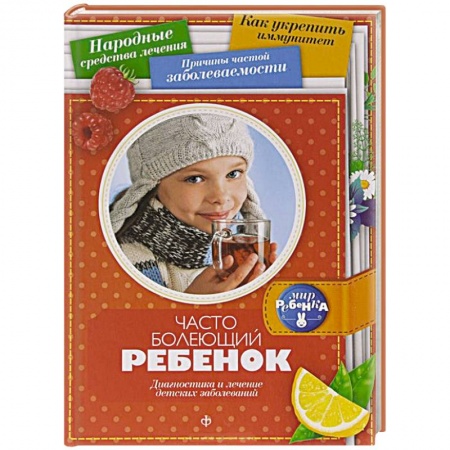 Книги, книга Часто болеющий ребенок. Диагностика и лечение детских заболеваний купить по низкой цене