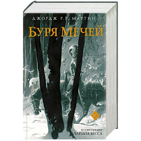 Зарубежное фэнтези, книга Буря мечей купить по низкой цене