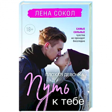 Отечественный любовный роман, книга Плохая девочка. Путь к тебе купить по низкой цене