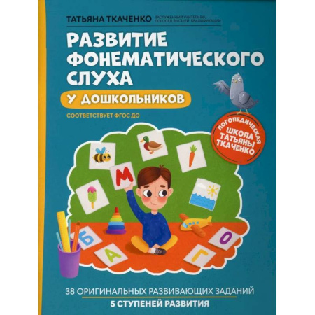 Методика преподавания отдельных предметов, книга Развитие фонематического слуха у дошкольников купить по низкой цене