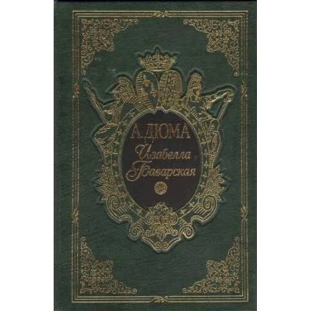 Зарубежная классика, книга Изабелла Баварская купить по низкой цене