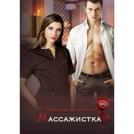 Русская современная проза, книга Массажистка купить по низкой цене