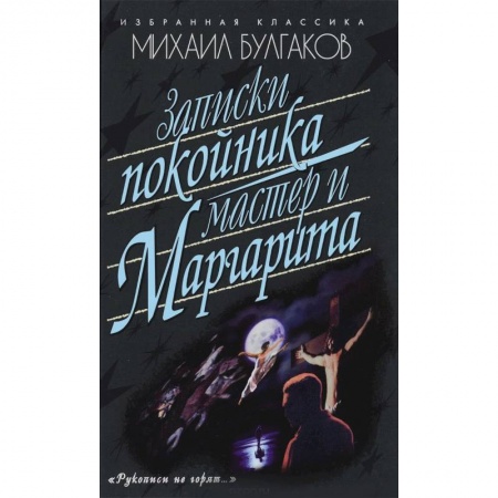 Книги, книга Записки покойника. Мастер и Маргарита купить по низкой цене