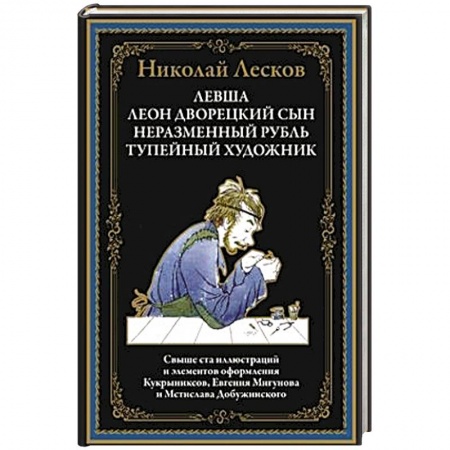Русская классика, книга Левша купить по низкой цене