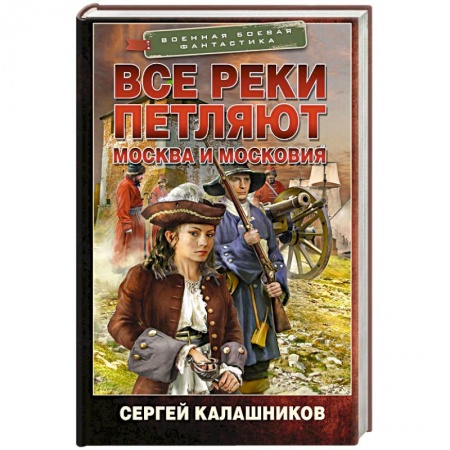 Боевая фантастика, книга Все реки петляют. Москва и Московия купить по низкой цене