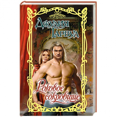 Зарубежный любовный роман, книга Роковое сокровище купить по низкой цене