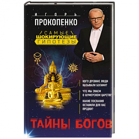 Парапсихология, книга Тайны богов купить по низкой цене