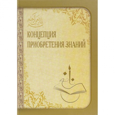 Ислам. Общие представления, книга Концепция приобретения знаний купить по низкой цене