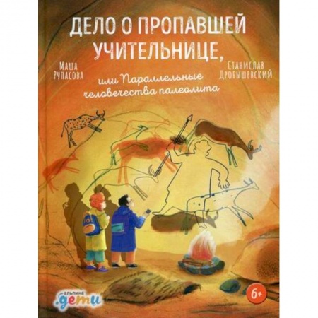 Детективы, триллеры, книга Дело о пропавшей учительнице, или Параллельные человечества палеолита купить по низкой цене