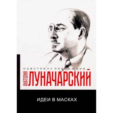 История СССР, книга Идеи в масках купить по низкой цене