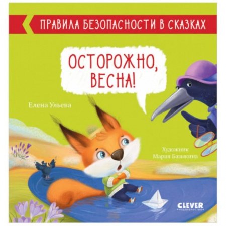 Сказки отечественных писателей, книга Правила безопасности в сказках. Осторожно, весна! купить по низкой цене