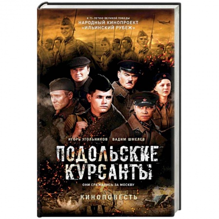Военный роман, книга Подольские курсанты купить по низкой цене
