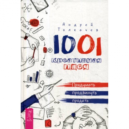 Отраслевая (прикладная) психология, книга 1001 креативная идея. придумать, продвинуть, продать купить по низкой цене