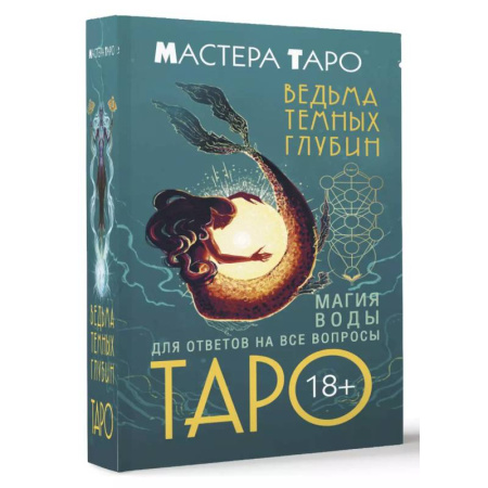 Гадание по картам Таро, книга Таро Ведьма темных глубин. Магия воды для ответов на все вопросы купить по низкой цене