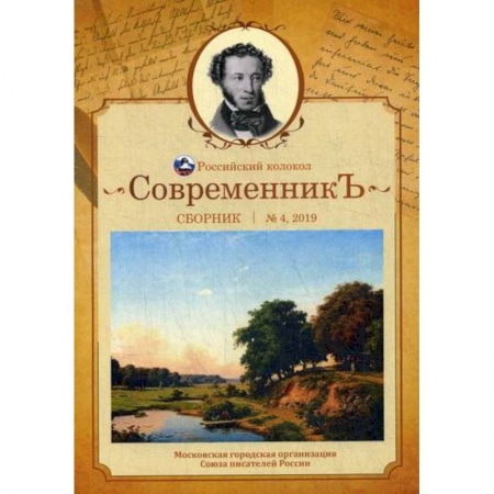 Русская поэзия, книга СовременникЪ купить по низкой цене