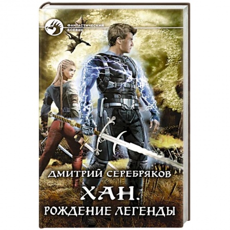 Боевая фантастика, книга Хан. Рождение легенды купить по низкой цене
