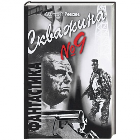 Книги, книга Скважина № 9 купить по низкой цене