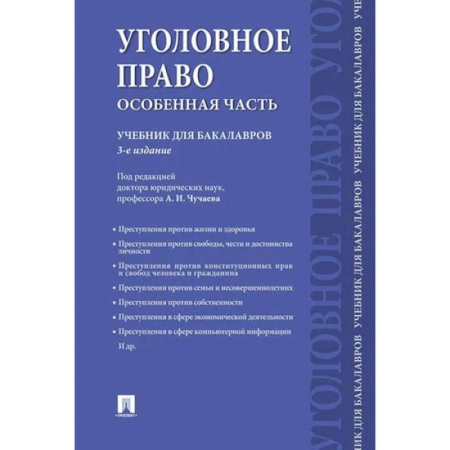 Уголовное и уголовно-процессуальное право, книга Уголовное право.Особенная часть.Учебник для бакалавров купить по низкой цене