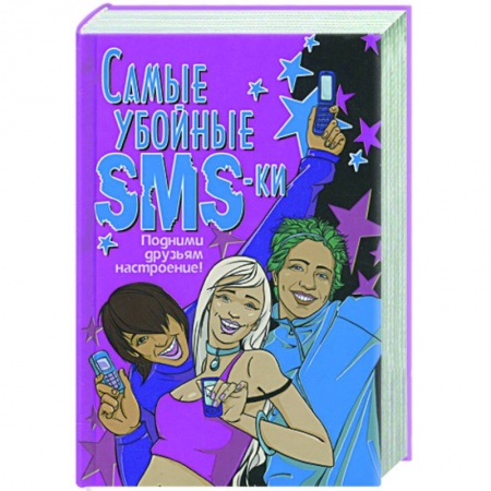 Книги, книга Самые убойные SMS-ки. Подними друзьям настроение купить по низкой цене